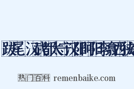 跋尾·汉武都太守汉阳阿阳李翕西狭颂是什么意思的图片